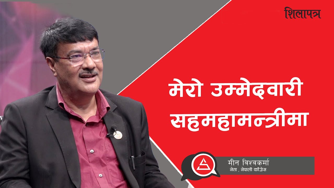 मीन विश्वकर्माको नजरमा कांग्रेसको वडा अधिवेशनको संकेत: चौधौं महाधिवेशनबाट छलाङ मार्ने नेतृत्व आउँदैन